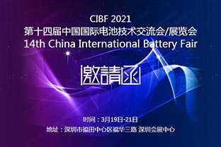 萬達(dá)業(yè)誠邀您蒞臨2021中國國際電池技術(shù)展覽會(huì)CIBF